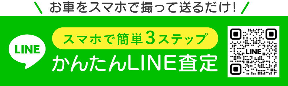 かんたんLINE査定